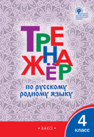 бесплатно читать книгу Тренажёр по русскому родному языку. 4 класс автора Литагент ТеревинфDRM