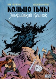 бесплатно читать книгу Кольцо Тьмы. Эльфийский клинок. Том 1 автора Григорий Старостин