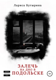 бесплатно читать книгу Залечь на дно в Подольске автора Лариса Бутырина