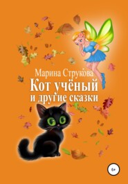бесплатно читать книгу Кот учёный и другие сказки автора Марина Струкова