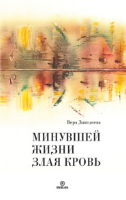 бесплатно читать книгу Минувшей жизни злая кровь автора Вера Заведеева
