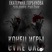 бесплатно читать книгу Конец игры автора Екатерина Горбунова