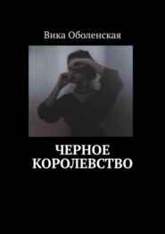 бесплатно читать книгу Черное королевство автора Вика Оболенская