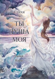 бесплатно читать книгу Ты душа моя автора Лилия Кирш