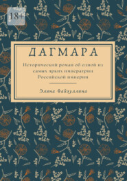 бесплатно читать книгу Дагмара автора Элина Файзуллина