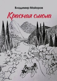 бесплатно читать книгу Красная смола автора Владимир Майоров