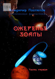 бесплатно читать книгу Ожерелье Зоалы автора Владимир Поспелов