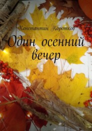 бесплатно читать книгу Один осенний вечер автора Константин Коротков