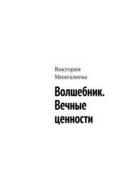 бесплатно читать книгу Волшебник. Вечные ценности автора Виктория Мингалеева