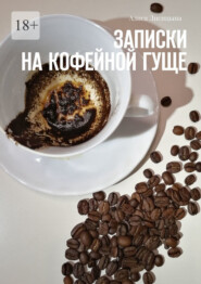 бесплатно читать книгу Записки на кофейной гуще автора Алиса Лисицына