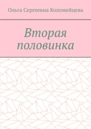 бесплатно читать книгу Вторая половинка автора Ольга Коломейцева