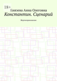 бесплатно читать книгу Константин. Сценарий. Жертвоприношение автора Анна Князева