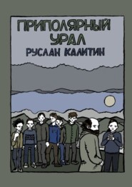 бесплатно читать книгу Приполярный Урал автора Руслан Калитин