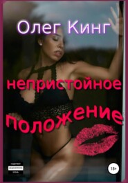 бесплатно читать книгу Непристойное положение автора Олег Кинг