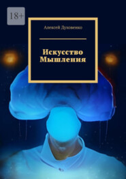 бесплатно читать книгу Искусство мышления автора Алексей Духовенко