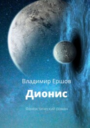 бесплатно читать книгу Дионис. Фантастический роман автора Владимир Ершов