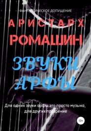 бесплатно читать книгу Звуки арфы автора Аристарх Ромашин