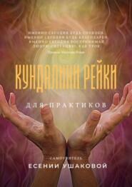 бесплатно читать книгу Кундалини Рейки для практиков автора Есения Ушакова