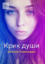 бесплатно читать книгу Крик души автора Евгения Саженцева