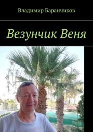 бесплатно читать книгу Везунчик Веня автора Владимир Баранчиков