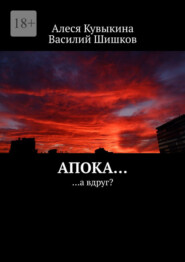 бесплатно читать книгу Апока… …а вдруг? автора Алеся Кувыкина
