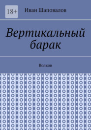 бесплатно читать книгу Вертикальный барак. Волков автора Иван Шаповалов