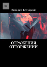 бесплатно читать книгу Отражения отторжений автора Виталий Белицкий