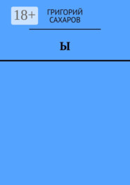 бесплатно читать книгу Ы автора Григорий Сахаров