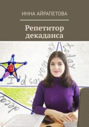 бесплатно читать книгу Репетитор декаданса автора Инна Айрапетова