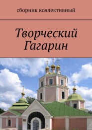 бесплатно читать книгу Творческий Гагарин автора Светлана Север