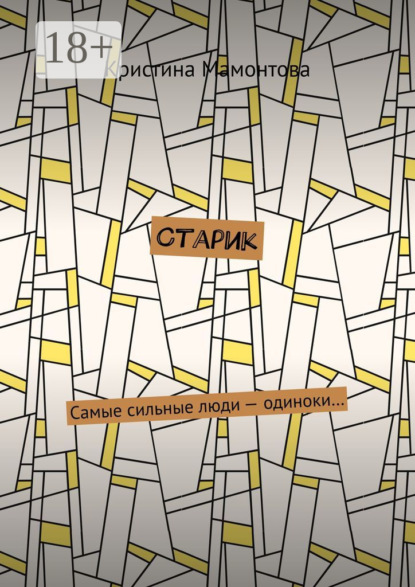 Старик
