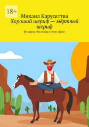 бесплатно читать книгу Хороший шериф – мёртвый шериф. Из цикла «Рассказы в стиле Дзен» автора Михаил Карусаттва