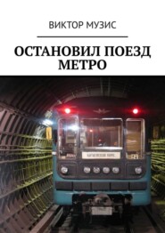 бесплатно читать книгу Остановил поезд метро автора Виктор Музис