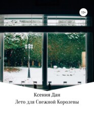 бесплатно читать книгу Лето для Снежной Королевы автора Ксения Дан