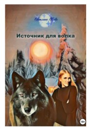 бесплатно читать книгу Источник для волка автора Светлана Ново