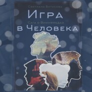 бесплатно читать книгу Игра в человека: Сага о Виннфледах автора Светлана Бутусова