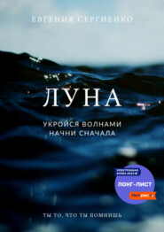 бесплатно читать книгу Луна. Укройся волнами, начни сначала автора Евгения Сергиенко