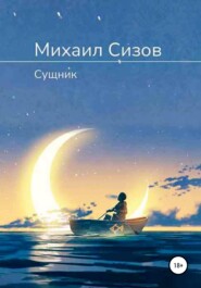 бесплатно читать книгу Сущник автора Михаил Сизов