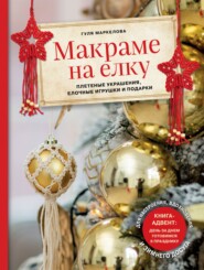 бесплатно читать книгу Макраме на елку. Плетеные украшения, елочные игрушки и подарки автора Гуля Маркелова