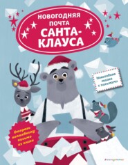 бесплатно читать книгу Новогодняя почта Санта-Клауса автора Лили Ля Бален