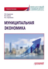 бесплатно читать книгу Муниципальная экономика автора Наталья Сергиенко