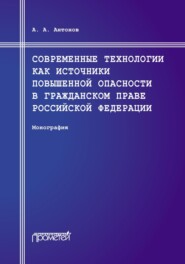 бесплатно читать книгу Современные технологии как источники повышенной опасности в гражданском праве Российской Федерации автора Александр Антонов