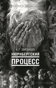 бесплатно читать книгу Нюрнбергский процесс автора Александр Звягинцев