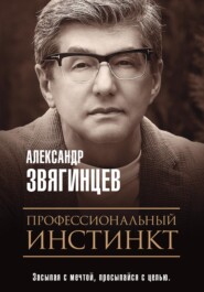 бесплатно читать книгу Профессиональный инстинкт автора Александр Звягинцев