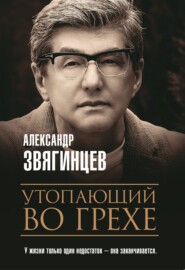 бесплатно читать книгу Утопающий во грехе автора Александр Звягинцев