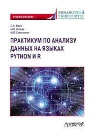 бесплатно читать книгу Практикум по анализу данных на языках Python и R автора М. Cамсонкин