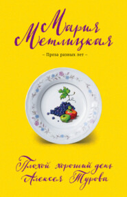 бесплатно читать книгу Плохой хороший день Алексея Турова автора Мария Метлицкая