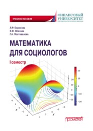 бесплатно читать книгу Математика для социологов. I семестр автора Г. Постовалова