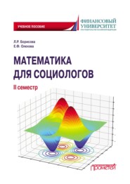бесплатно читать книгу Математика для социологов. II семестр автора Елена Олехова