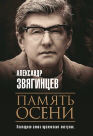 бесплатно читать книгу Память осени автора Александр Звягинцев